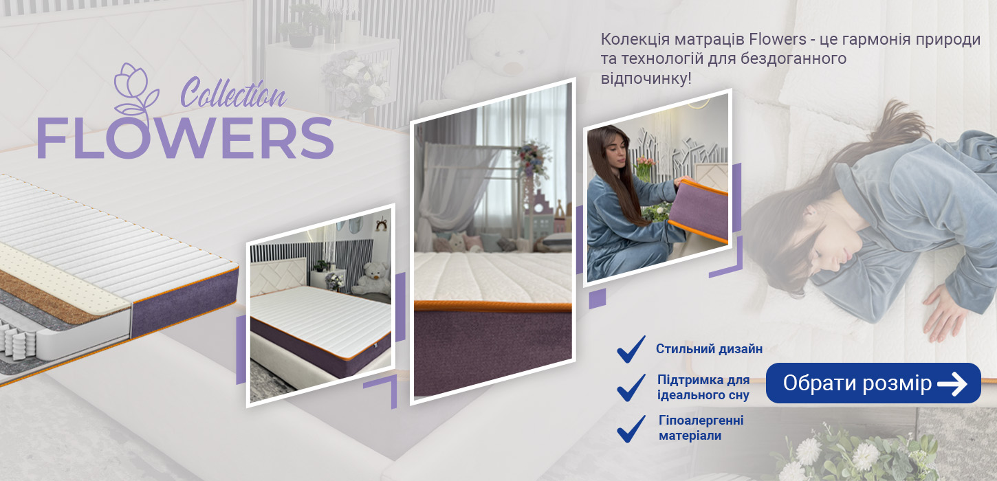 Колекція матраців Flowers